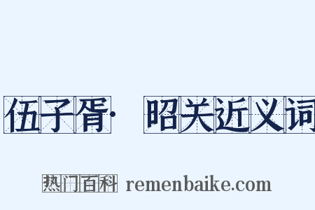 伍子胥·昭关近义词是什么意思的图片